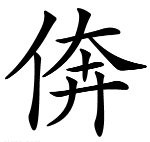 倴